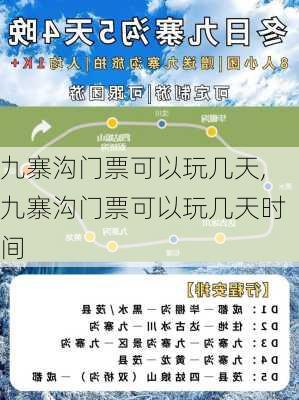 九寨沟门票可以玩几天,九寨沟门票可以玩几天时间