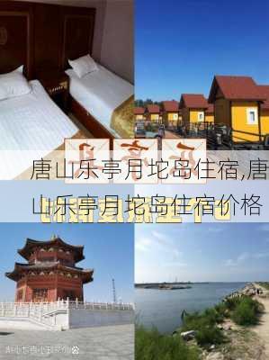 唐山乐亭月坨岛住宿,唐山乐亭月坨岛住宿价格