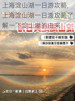 上海淀山湖一日游攻略,上海淀山湖一日游攻略了解一下淀山湖的由来