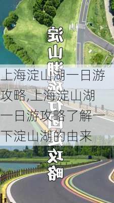 上海淀山湖一日游攻略,上海淀山湖一日游攻略了解一下淀山湖的由来