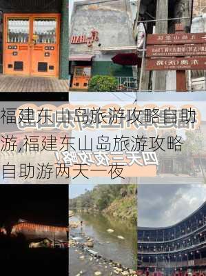 福建东山岛旅游攻略自助游,福建东山岛旅游攻略自助游两天一夜