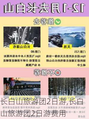 长白山旅游团2日游,长白山旅游团2日游费用