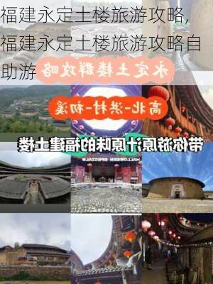 福建永定土楼旅游攻略,福建永定土楼旅游攻略自助游