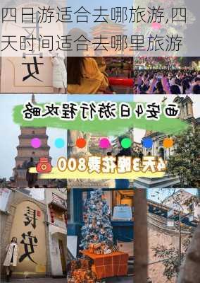 四日游适合去哪旅游,四天时间适合去哪里旅游