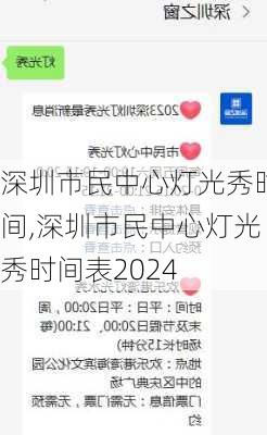 深圳市民中心灯光秀时间,深圳市民中心灯光秀时间表2024