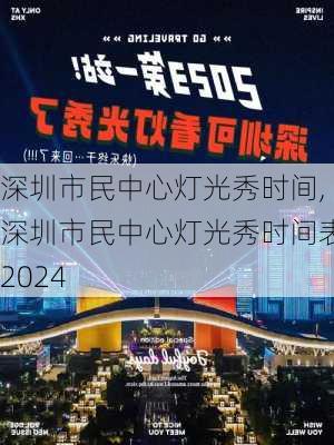 深圳市民中心灯光秀时间,深圳市民中心灯光秀时间表2024