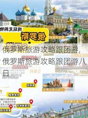 俄罗斯旅游攻略跟团游,俄罗斯旅游攻略跟团游八日