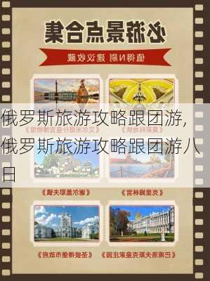 俄罗斯旅游攻略跟团游,俄罗斯旅游攻略跟团游八日