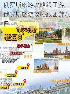 俄罗斯旅游攻略跟团游,俄罗斯旅游攻略跟团游八日