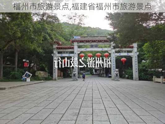 福州市旅游景点,福建省福州市旅游景点