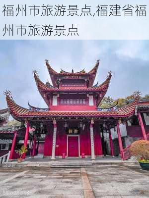 福州市旅游景点,福建省福州市旅游景点