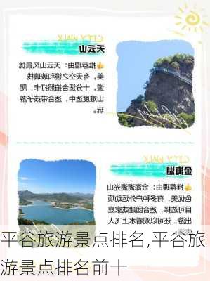 平谷旅游景点排名,平谷旅游景点排名前十