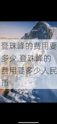 登珠峰的费用要多少,登珠峰的费用要多少人民币