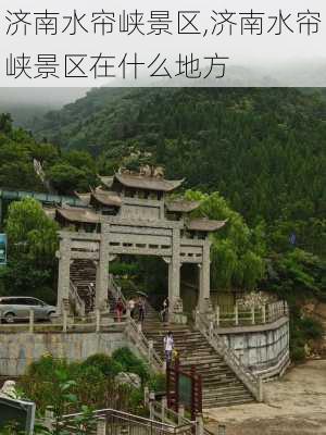 济南水帘峡景区,济南水帘峡景区在什么地方