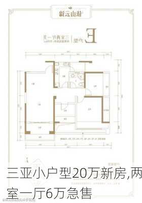 三亚小户型20万新房,两室一厅6万急售