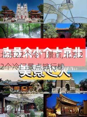 北京22个冷门景点,北京22个冷门景点排行榜