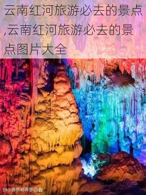 云南红河旅游必去的景点,云南红河旅游必去的景点图片大全