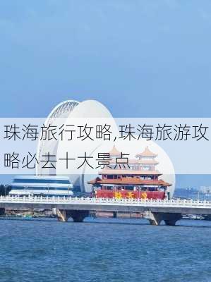 珠海旅行攻略,珠海旅游攻略必去十大景点