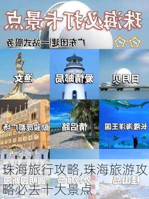 珠海旅行攻略,珠海旅游攻略必去十大景点