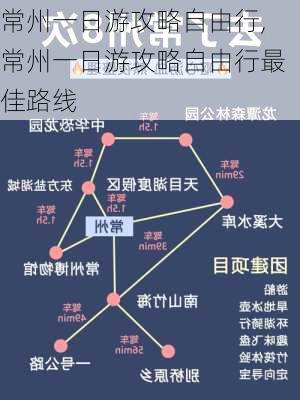 常州一日游攻略自由行,常州一日游攻略自由行最佳路线