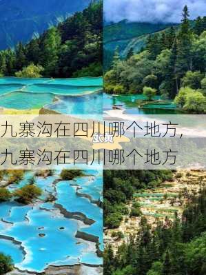 九寨沟在四川哪个地方,九寨沟在四川哪个地方