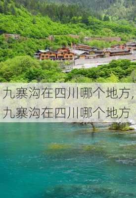 九寨沟在四川哪个地方,九寨沟在四川哪个地方