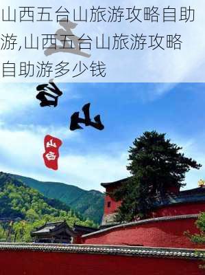 山西五台山旅游攻略自助游,山西五台山旅游攻略自助游多少钱