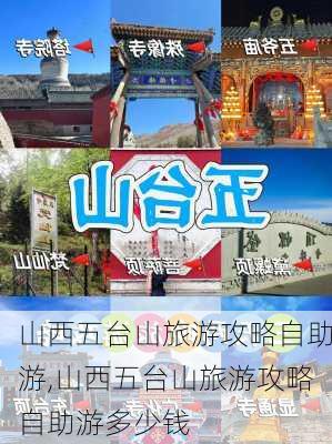 山西五台山旅游攻略自助游,山西五台山旅游攻略自助游多少钱