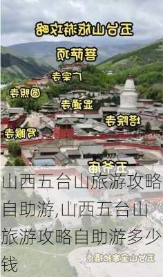 山西五台山旅游攻略自助游,山西五台山旅游攻略自助游多少钱