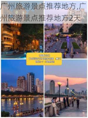 广州旅游景点推荐地方,广州旅游景点推荐地方2天