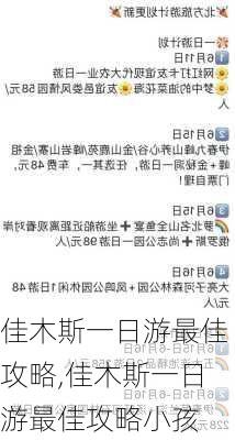 佳木斯一日游最佳攻略,佳木斯一日游最佳攻略小孩