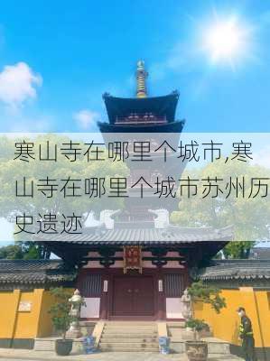 寒山寺在哪里个城市,寒山寺在哪里个城市苏州历史遗迹