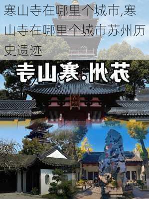 寒山寺在哪里个城市,寒山寺在哪里个城市苏州历史遗迹