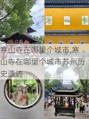 寒山寺在哪里个城市,寒山寺在哪里个城市苏州历史遗迹