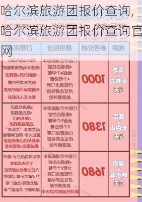 哈尔滨旅游团报价查询,哈尔滨旅游团报价查询官网