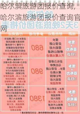 哈尔滨旅游团报价查询,哈尔滨旅游团报价查询官网