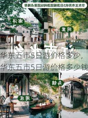 华东五市5日游价格多少,华东五市5日游价格多少钱