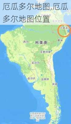 厄瓜多尔地图,厄瓜多尔地图位置