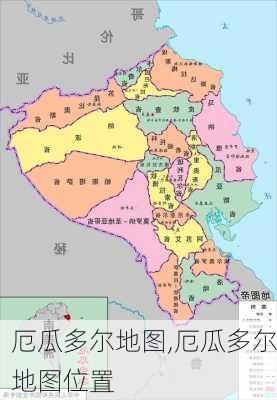 厄瓜多尔地图,厄瓜多尔地图位置