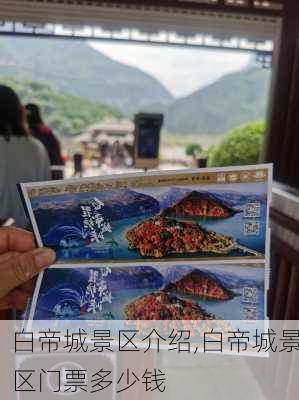 白帝城景区介绍,白帝城景区门票多少钱