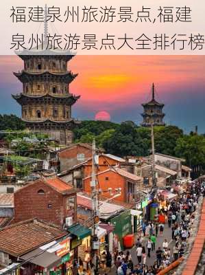 福建泉州旅游景点,福建泉州旅游景点大全排行榜