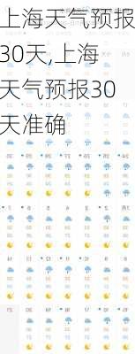 上海天气预报30天,上海天气预报30天准确