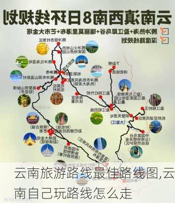 云南旅游路线最佳路线图,云南自己玩路线怎么走