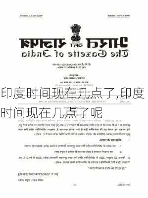 印度时间现在几点了,印度时间现在几点了呢