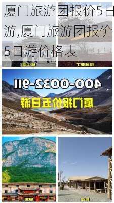 厦门旅游团报价5日游,厦门旅游团报价5日游价格表