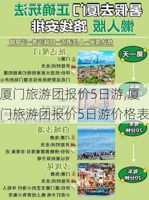 厦门旅游团报价5日游,厦门旅游团报价5日游价格表