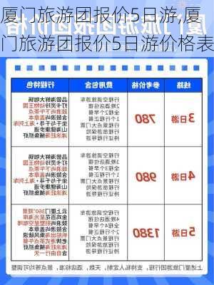 厦门旅游团报价5日游,厦门旅游团报价5日游价格表