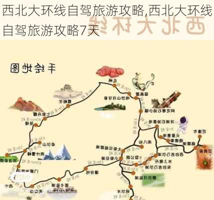 西北大环线自驾旅游攻略,西北大环线自驾旅游攻略7天