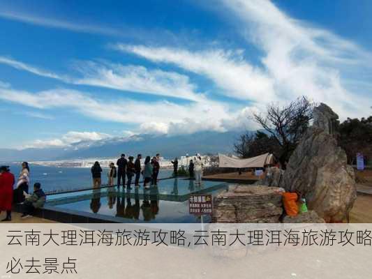 云南大理洱海旅游攻略,云南大理洱海旅游攻略必去景点