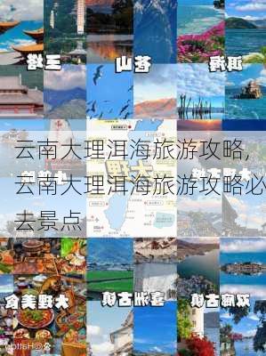 云南大理洱海旅游攻略,云南大理洱海旅游攻略必去景点